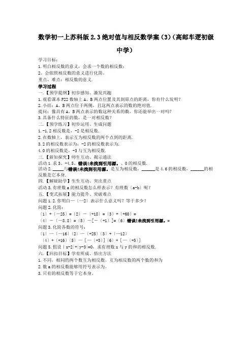 数学初一上苏科版2.3绝对值与相反数学案(3)(高邮车逻初级中学)