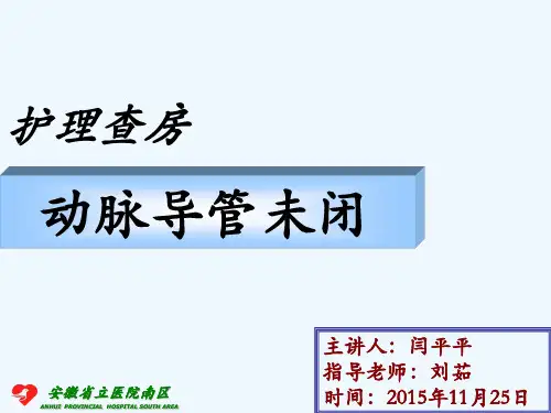 动脉导管未闭