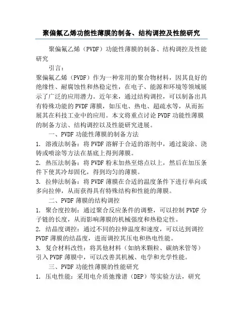 聚偏氟乙烯功能性薄膜的制备、结构调控及性能研究