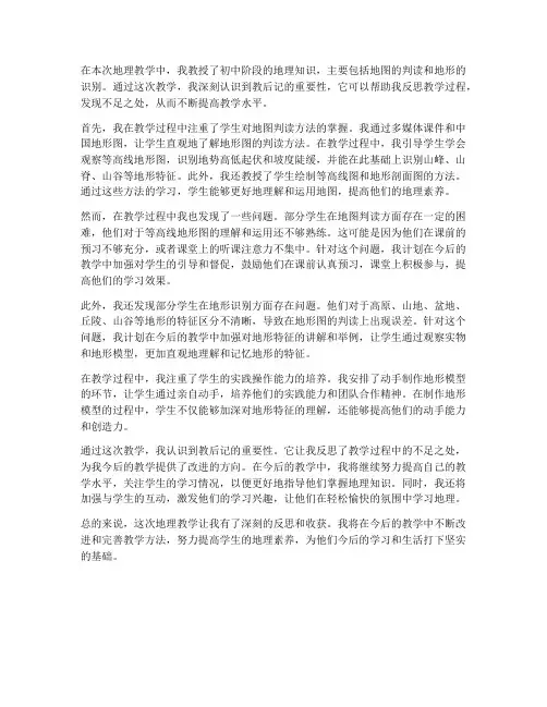 地理教案教后记初中