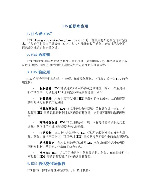 EDS的原理应用