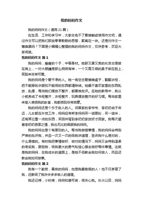 我的妈妈作文（通用21篇）