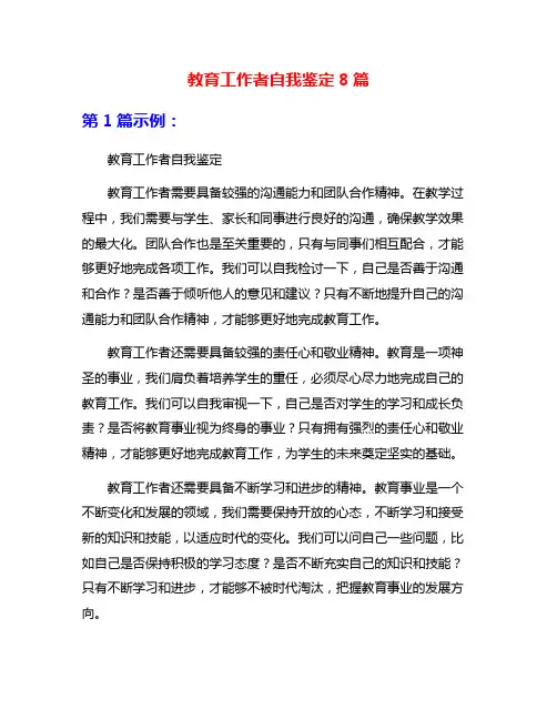 教育工作者自我鉴定8篇