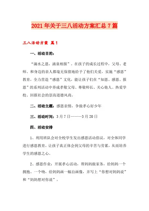 2021年关于三八活动方案汇总7篇