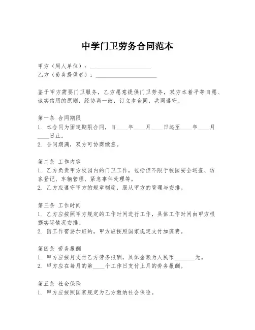 中学门卫劳务合同范本