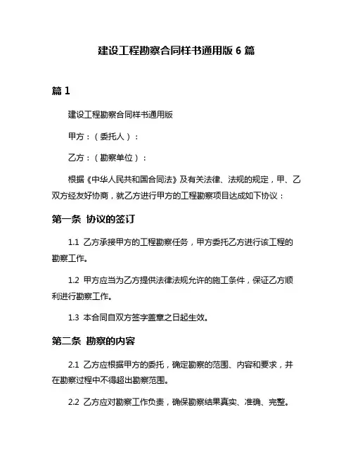 建设工程勘察合同样书通用版6篇