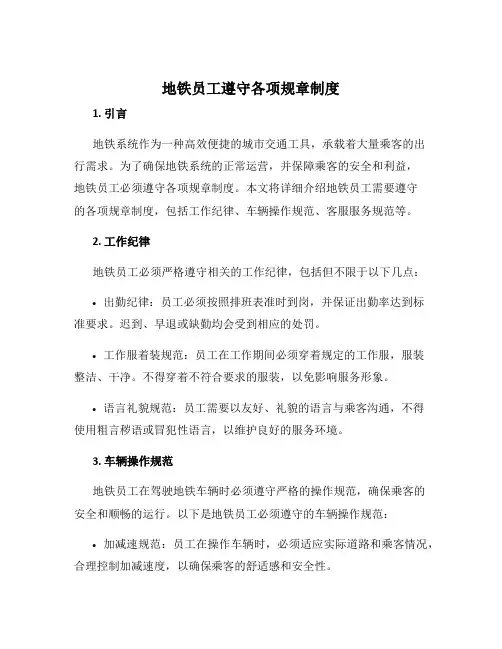 地铁员工遵守各项规章制度