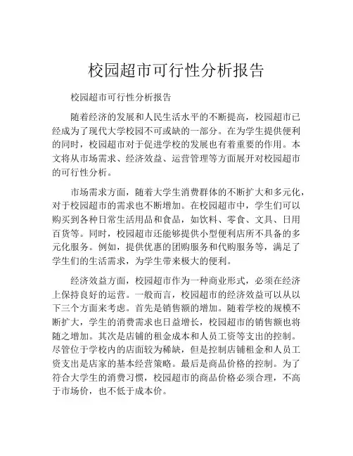 校园超市可行性分析报告