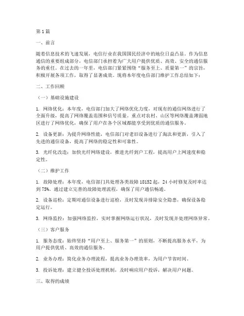 电信部门年度维护总结(3篇)