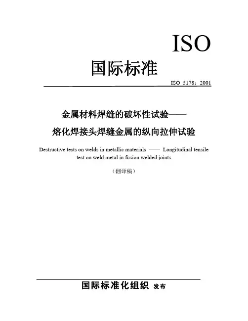 ISO 5178：2001中文 金属材料焊缝的破坏性试验——熔焊接头焊缝金属的纵向拉伸试验