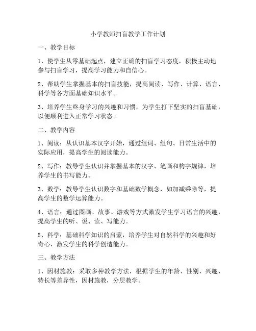 小学教师扫盲教学工作计划
