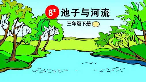 部编版三年级语文下册第8课《池子与河流》精美课件(统编)
