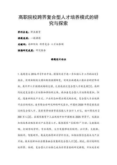 职业教育课题申报：高职院校跨界复合型人才培养模式的研究与探索