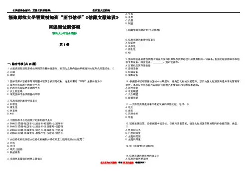 福建师范大学智慧树知到“图书馆学”《馆藏文献建设》网课测试题答案2