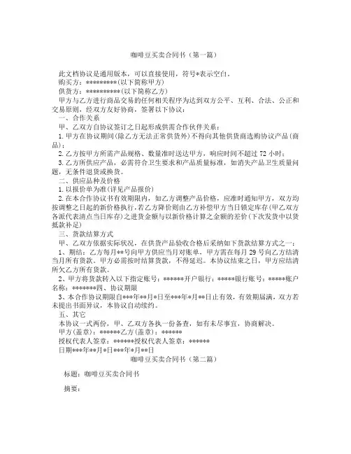 咖啡豆买卖合同书(精选3篇)