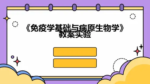 《免疫学基础与病原生物学》教案实验2024新版