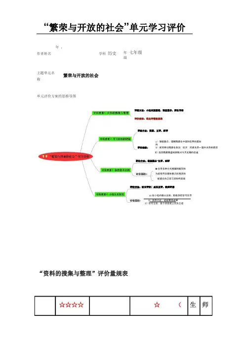 初中历史繁荣与开放的社会单元评价方案的思维导图以及评价量规
