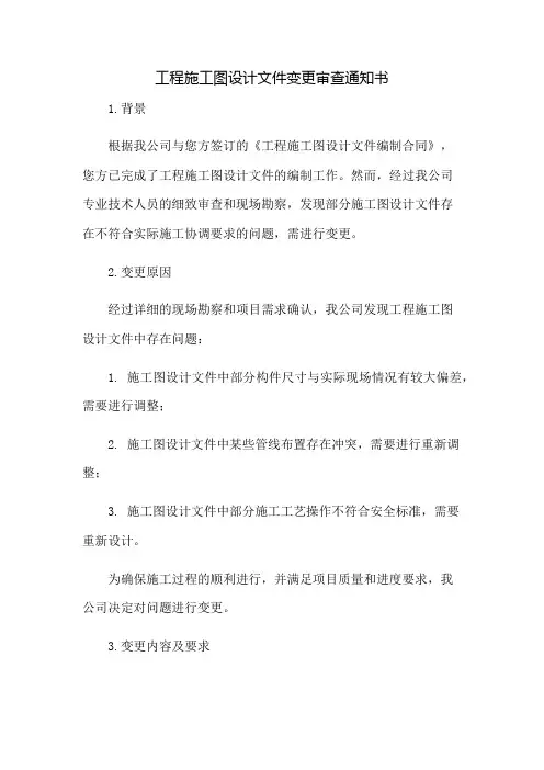 工程施工图设计文件变更审查通知书：免修版模板范本