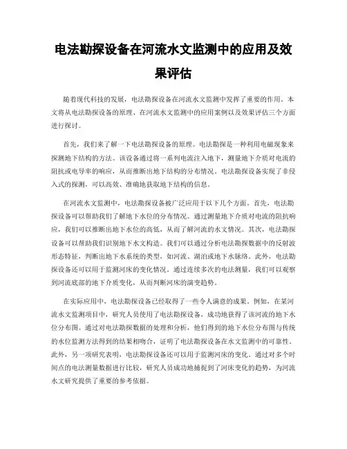 电法勘探设备在河流水文监测中的应用及效果评估
