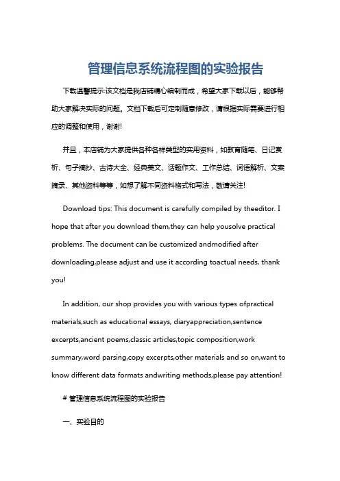 管理信息系统流程图的实验报告