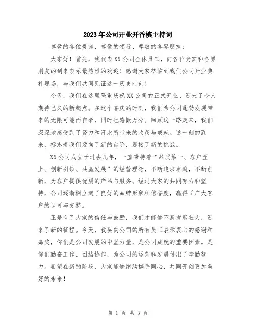 2023年公司开业开香槟主持词
