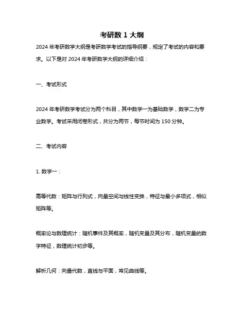 考研数1大纲