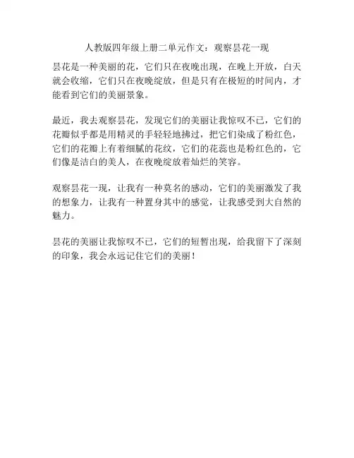人教版四年级上册二单元作文：观察昙花一现