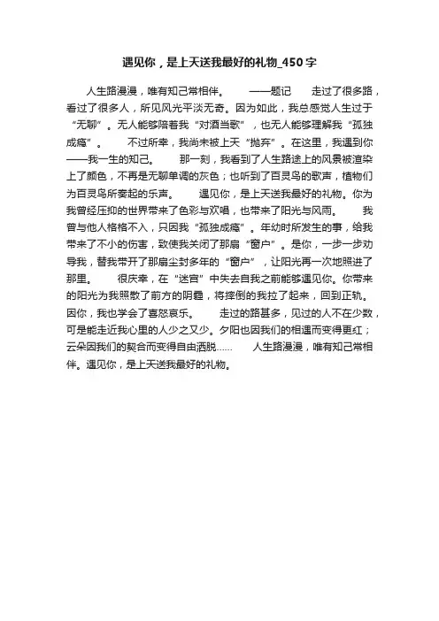 遇见你，是上天送我最好的礼物_450字