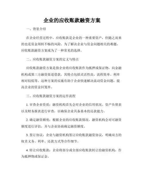 企业的应收账款融资方案