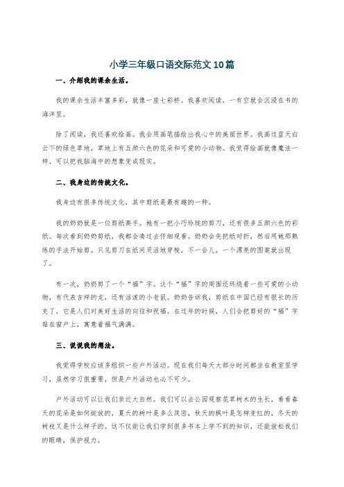 小学三年级口语交际范文10篇