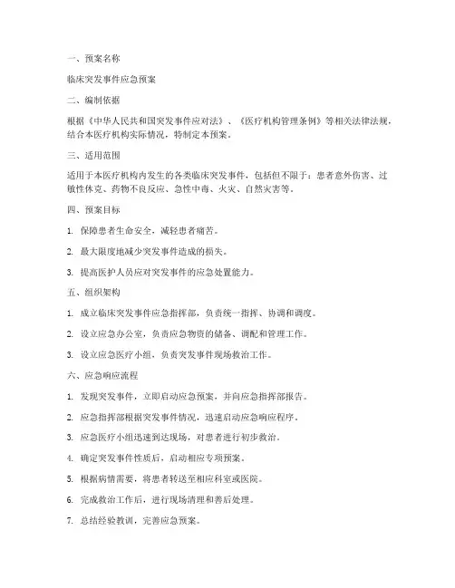 临床应急预案模板范文