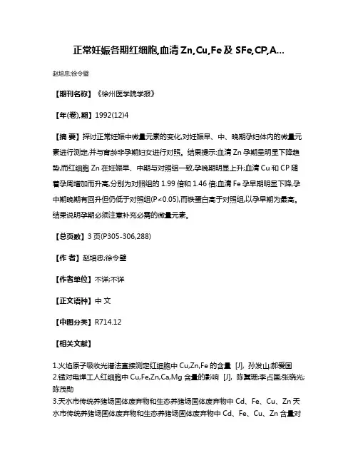 正常妊娠各期红细胞,血清Zn,Cu,Fe及SFe,CP,A...