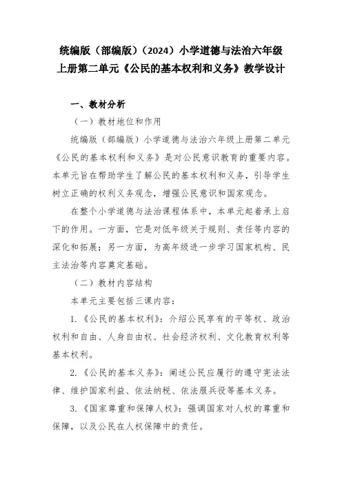 统编版(部编版)(2024)小学道德与法治六年级上册第二单元《公民的基本权利和义务》教学设计