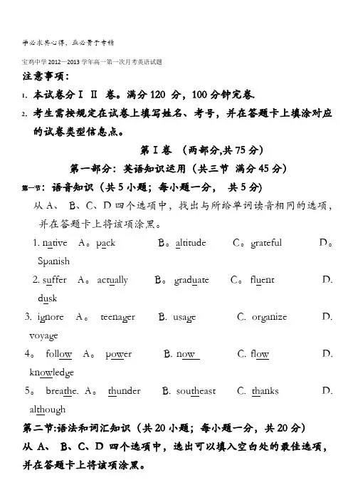 陕西省宝鸡中学2012-2013学年高一第一次月考英语试题