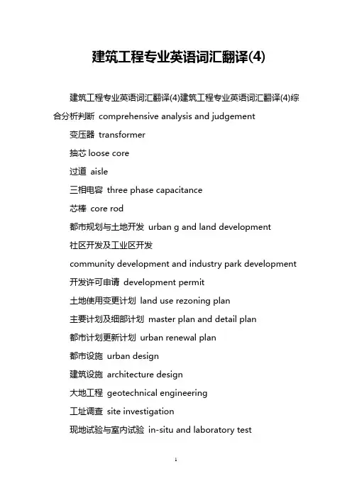建筑工程专业英语词汇翻译(4)