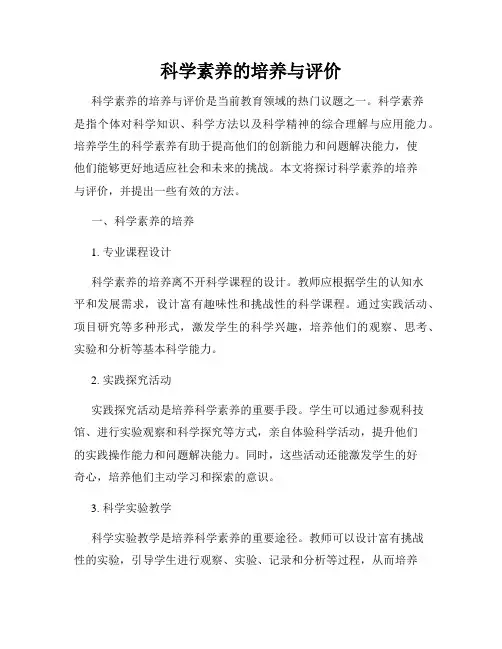 科学素养的培养与评价