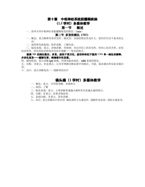 医学教学大纲：中枢神经系统脱髓鞘疾病