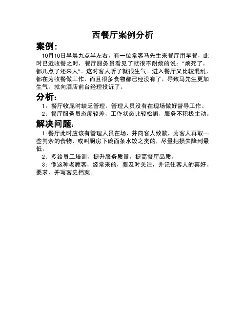西餐厅案例分析