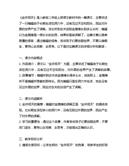 人教版二年级上册语文坐井观天