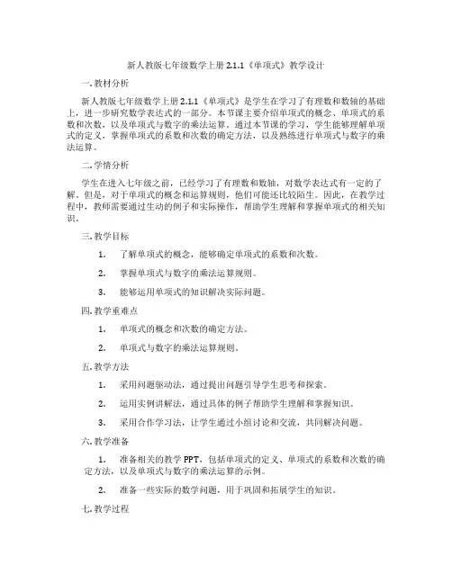 新人教版七年级数学上册 2.1.1《单项式》教学设计
