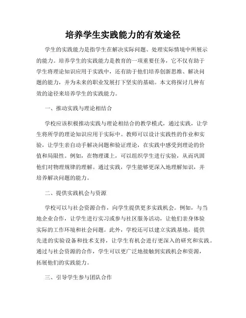 培养学生实践能力的有效途径