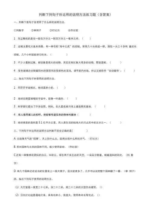 判断下列句子所运用的说明方法练习题含答案