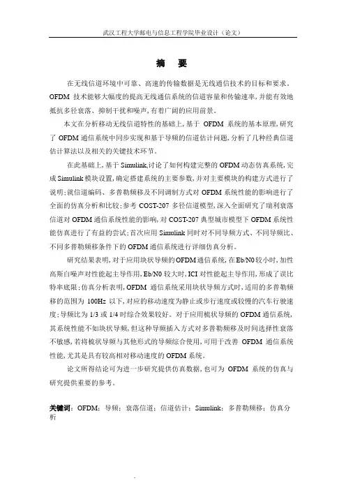 基于SIMULINK的OFDM通信系统的仿真