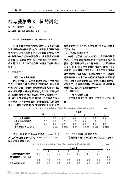 酵母蔗糖酶K_m值的测定