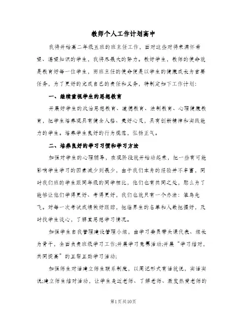 2024年教师个人工作计划高中（4篇）