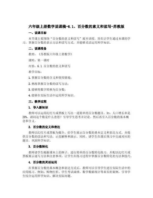 六年级上册数学说课稿-6.1、百分数的意义和读写-苏教版