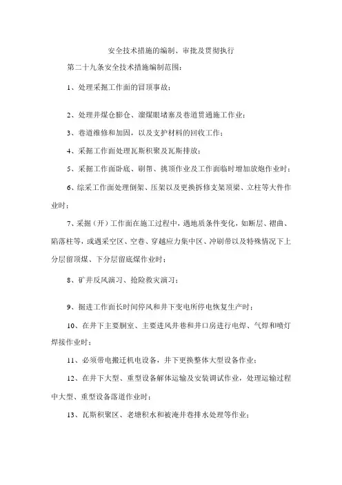 安全技术措施的编制