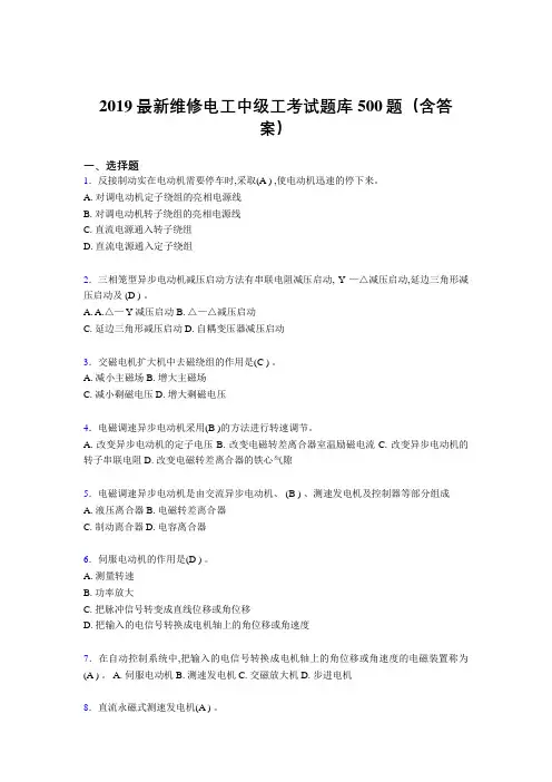 2019最新精编维修电工中级工考核题库500题(答案)