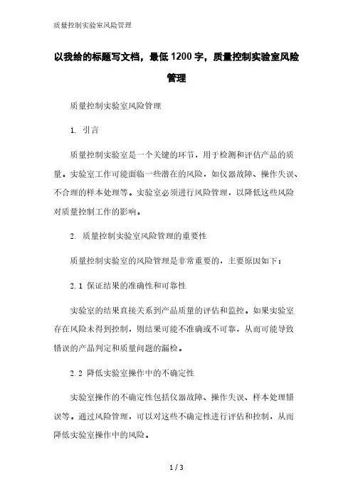 质量控制实验室风险管理