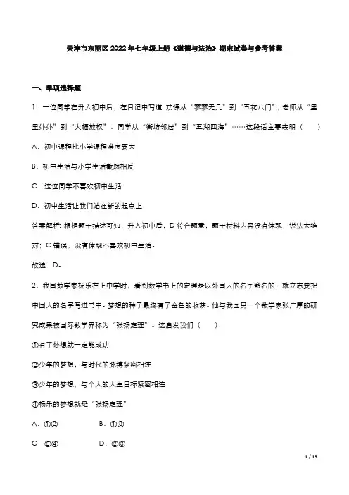 天津市东丽区2022年七年级上册《道德》期末试卷与参考答案